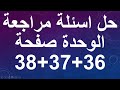 حل اسئلة مراجعة الوحدة صفحة 36 37 38 فيزياء الصف العاشر الفصل الاول قناة المجد للفيزياء ايمن غازي 