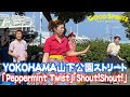 「Peppermint Twist」「Shout！Shout！」2020.6◆◇Good Spirits◇◆