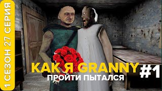 КАК Я GRANNY ПРОЙТИ ПЫТАЛСЯ | «stinzon» - 1 сезон - 27 серия