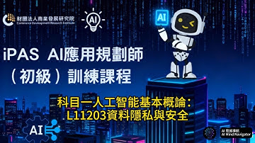 06-AI應用規劃師初級考試科目一人工智能基礎概論：L11203 資料隱私與安全