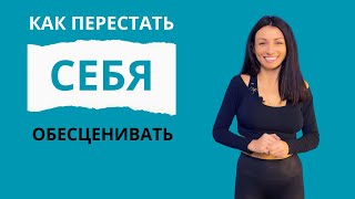 Как перестать себя обесценивать