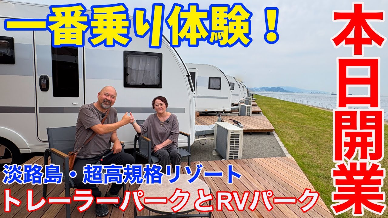【本日開業！撮って出し！】淡路島の複合天然温泉施設に超リッチなトレーラー＆RVパークが誕生！どこよりも誰よりも早く体験！取材してきたので紹介します！！〜アクアイグニス淡路島〜
