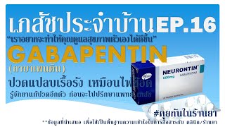 Gabapentin ปวดปลายประสาท รู้จักยาก่อนไปปรึกษา :เภสัชประจำบ้าน ep16