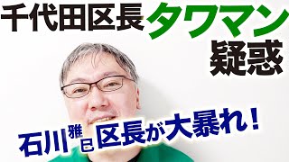 【千代田区長タワマン疑惑】小池百合子さんのおかげで当選して、小池百合子さんにすでに切られた石川雅己区長が大暴れ！　事業協力者住戸／百条委員会／刑事告発／区議会解散／12万円支給