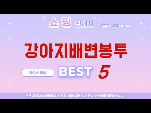 후회 없는 소비, 가성비 끝판왕 강아지배변봉투 추천 TOP5