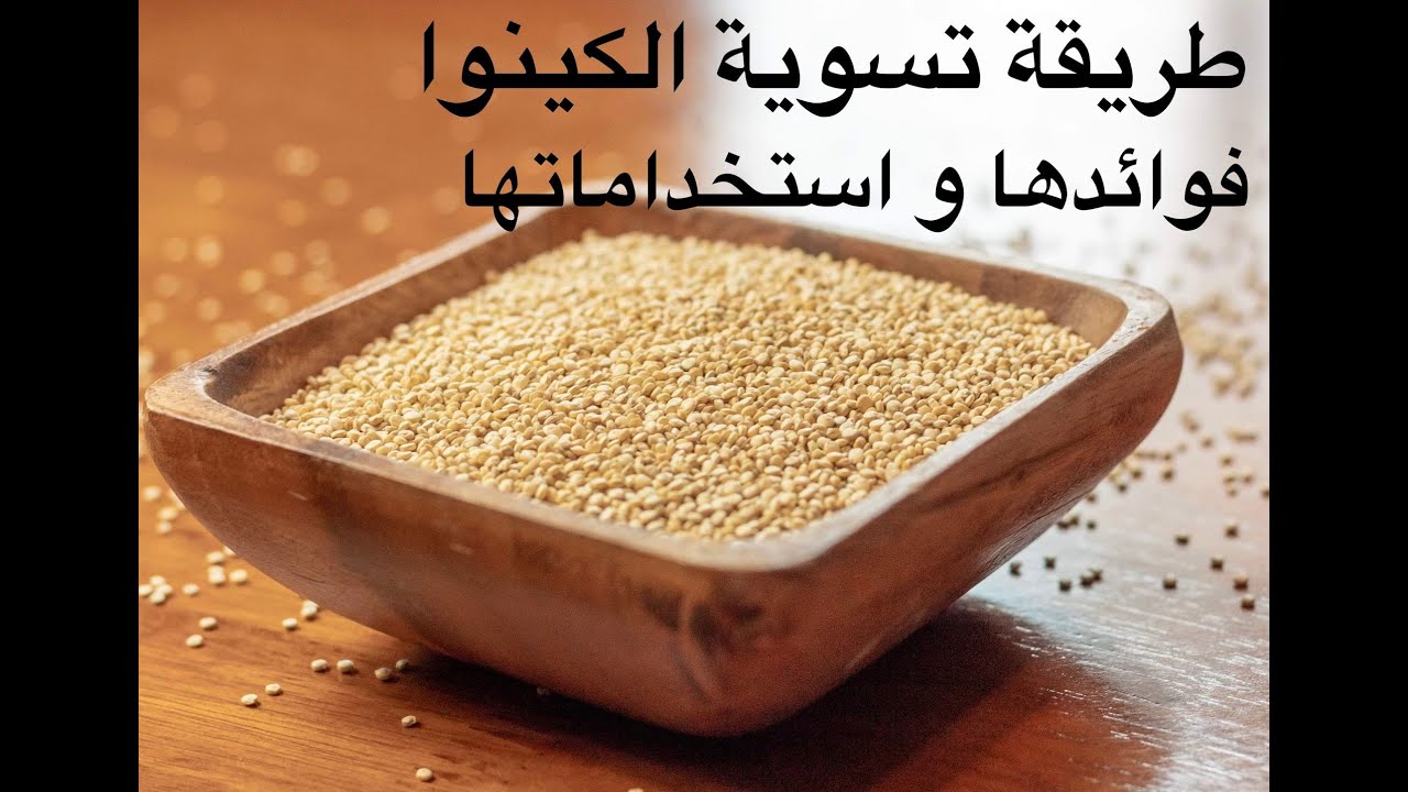 طريقة تسوية الكينوا - فوائد و طريقة طبخ الكينوا لفقدان الوزن #طريقة_تسوية_الكينوا