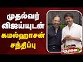🔴LIVE: முதல்வர் விஜய்யுடன் கமல்ஹாசன் சந்திப்பு | CM Vijay | Kamal Haasan | TVK | MNM