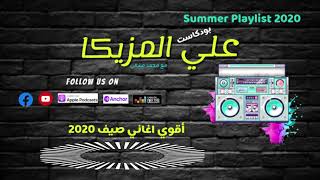 3ally El Mazzika I علي المزيكا  I أقوي اغاني صيف 2020 I انغام بحبك وبرتاحلك + محي قضية