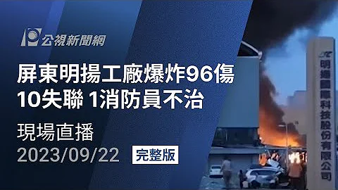 【#PLive】屏市工厂化学物质爆炸 96伤10失联1消防员不治 - 天天要闻