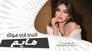 قلبي في هواك هايم  الاغنية الترند في التيك توك  - اسمعها