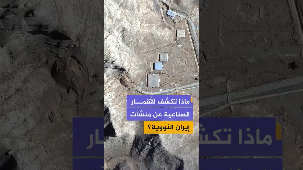 حركة محدودة وأنفاق مغلقة.. صور فضائية ترصد منشآت إيران النووية بعد الضربات الأمريكية