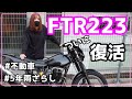 【FTR223】レストア最終章！ついに復活！？5年以上も放置されたバイクは走るのか？　トラッカーカスタム　GB250カフェレーサー【バイク女子】