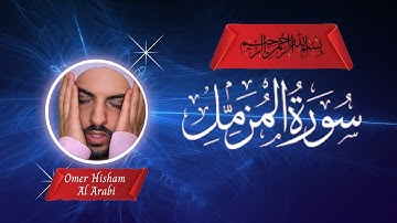 Surah Muzammil Full | سورة المزمل كاملة | by Omar Hisham Al Arabi