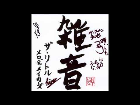 ザ・リトルメロディメイカーズ - ちっぽけな愛の唄