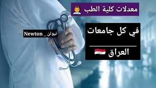 جميع معدلات كلية الطب في كل جامعات العراق 2022_2023