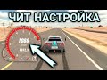 чит настройка в карпаркинг чит настройка в карпаркинг