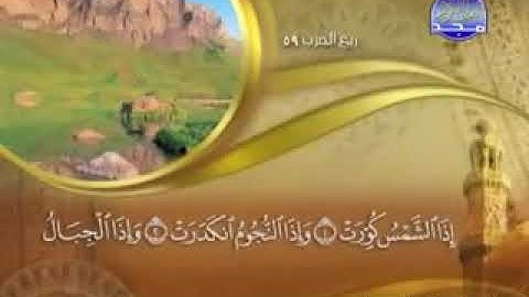 سورة التكوير - 81  - كاملة مكتوبة - الشيخ ماهر المعيقلي  -  surah AT -Takwir