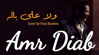 Wala Ala Baloh (Amr Diab) - Cover by Firas Ibrahim (+ English Translation)