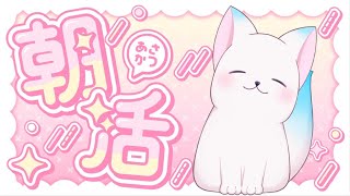 【朝活24】　おはようだ～～～なぜか金曜日の朝は元気だ［小白もち(こはくもち)］