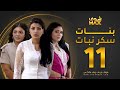 مسلسل بنات سكر نبات الحلقة 11 زينة كرم مريم حسين أمل العوضي 