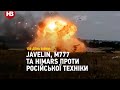 ЗСУ показали, як нищать російську техніку американськими Javelin, М777 та HIMARS