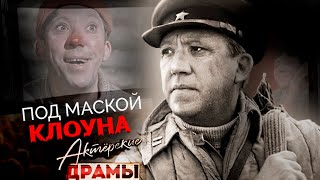 картинка: Под маской клоуна | Крамаров, Никулин, Миронов, Невинный