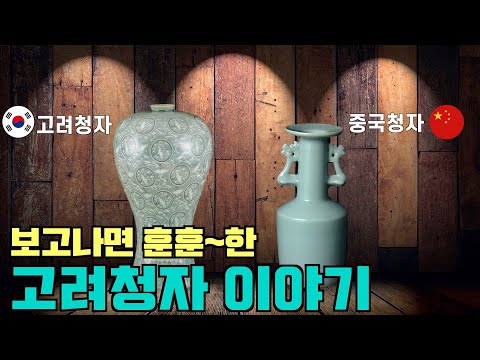 고려의 문화유산1 고려청자에 담긴 고려인의 기상 