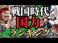 【学校では教えてくれない】戦国時代、国力差ランキング!経済、収穫、人的資源で総合評価!歴史解説!