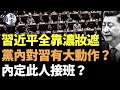 習近平出事 全靠濃妝遮！黨內對習有大動作？習指定此人接班？卡爾森採訪普京 引發巨大爭議 #看風雲