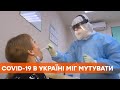 В Украине обнаружено два новых штамма коронавируса