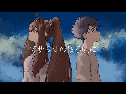 【神音ヒロ・沙夜】アサガオの散る頃に【UTAUカバー】