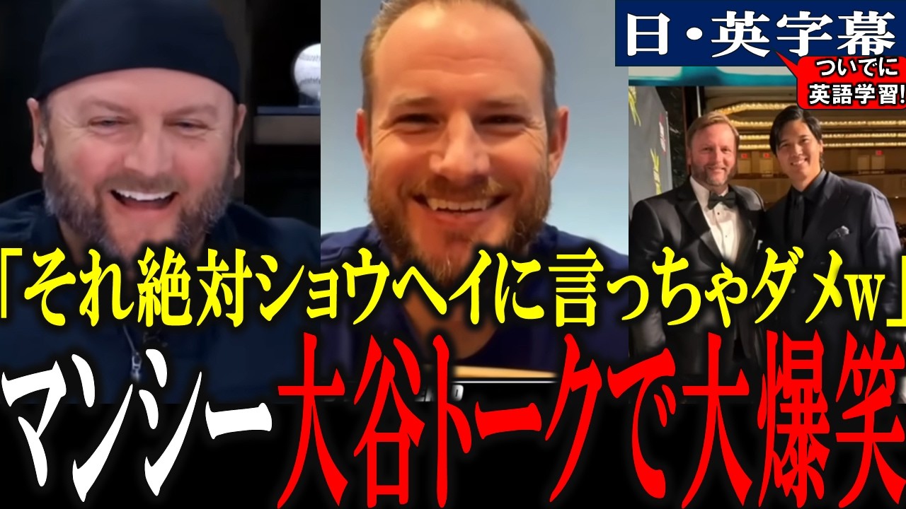 大谷トークで大興奮して爆笑するマックス・マンシーw「翔平と写真撮った！？俺はあるよ！ｗ」【英語翻訳・日本語字幕】