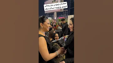 احضان وبوس بين رحاب الجمل وزوجه اسلام سعد 