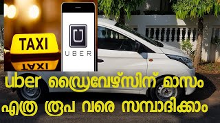 Uber drivers income per month | uber ഡ്രൈവേഴ്‌സിന് മാസം എത്ര രുപ വരെ സമ്പാദിക്കാം?