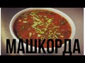 Машкорда(Наваристый суп из Маша)