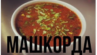 Машкорда(Наваристый суп из Маша)