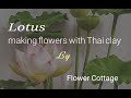 Lotus : Making flowers with Thai clay | Fiower Cottage