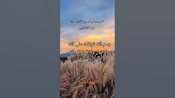 #أذكار_الصباح #صباح_الخير #دعاء #اللهم_آمين #اذكار_المساء#مساء_الخير