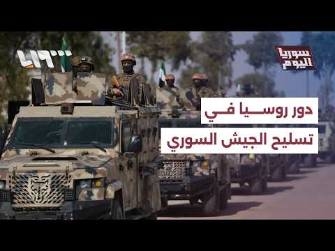 ما دور روسيا في تسليح وتدريب الجيش السوري الجديد سوريا اليوم