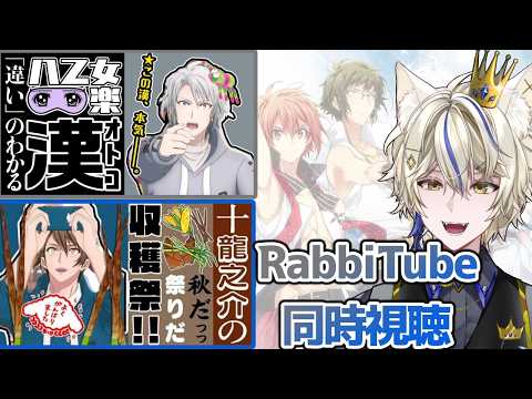 【アイナナ/初見実況 】RabbiTube同時視聴(楽＆龍)ゲームも少しやる！【真神がぶ】 ＃134