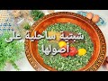 طريقة إعداد الشبتية الساحلية على أصولها و كل نصائح نجاح الوصفة شبتية تونسية زمنية  
