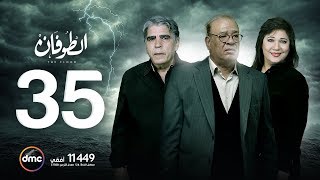 مسلسل الطوفان - الحلقة الخامسة والثلاثون - The Flood Episode 35