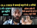 OLA UBER मै कमाई बढ़ाने के तरीके Some Tips for good earning(money) incom ola uber business