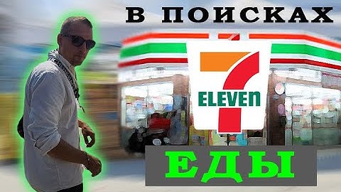 1337+Travel 🍎 Что продаётся в Seven-Eleven в Таиланде