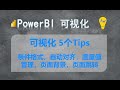 Power BI 商业智能 之 可视化 5 Tips:条件格式,自动对齐,度量值管理,页面背景和页面跳转