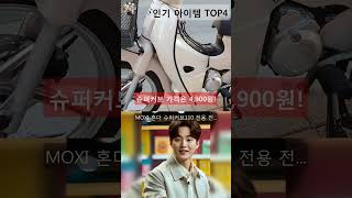 슈퍼커브 인기 아이템 TOP5 AI가 인기도, 판매량, 평점을 종합해서 추천한 상품! #shorts