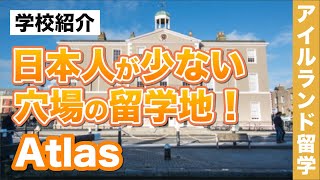 【アイルランド留学】「Atlas／アトラスランゲージスクール」日本人が少なく質の高い環境で英語力を伸せる！街の中心部から近く理想的な立地と環境