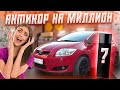 Антикор на миллион. Так делать нельзя. Toyota Auris