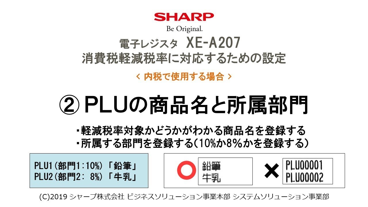 電子レジスタXE-A207 軽減税率(内税)対応【PLUの商品名と所属部門】