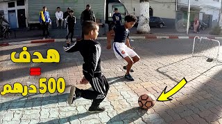 تحدي مباراة كرة قدم مع المغاربة مقابل 500 درهم | تحدي كرة قدم 🔥😱